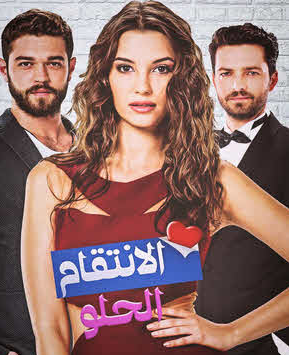 مسلسل الانتقام الحلو الحلقة 22 مدبلج