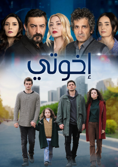 مسلسل اخوتي الموسم الثاني الحلقة 72 مدبلجة