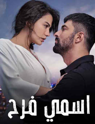 مسلسل اسمي فرح الحلقة 16 مدبلجة