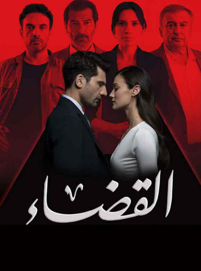 مسلسل القضاء الموسم الثاني الحلقة 23 مدبلجة